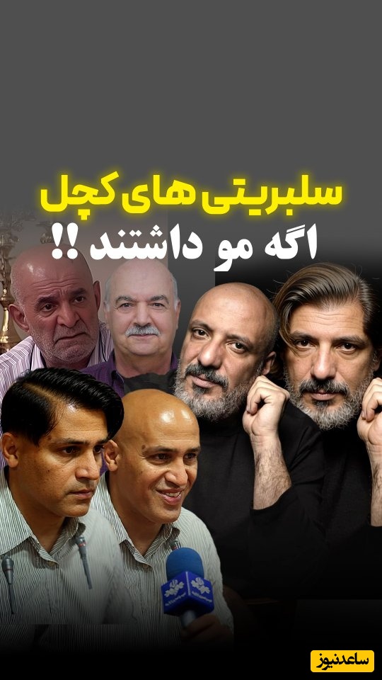 (فیلم) سلبریتی‌های بی‌مو اگر مو داشتند چه شکلی بودند؟ / به کدومشون مو بیشتر میاد؟