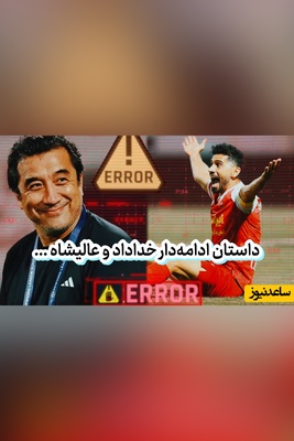 اگر کسی به خداداد فحش داده به من چه؟ واکنش عالیشاه به محرومیتش به خاطر موضوع ویس خداداد عزیزی