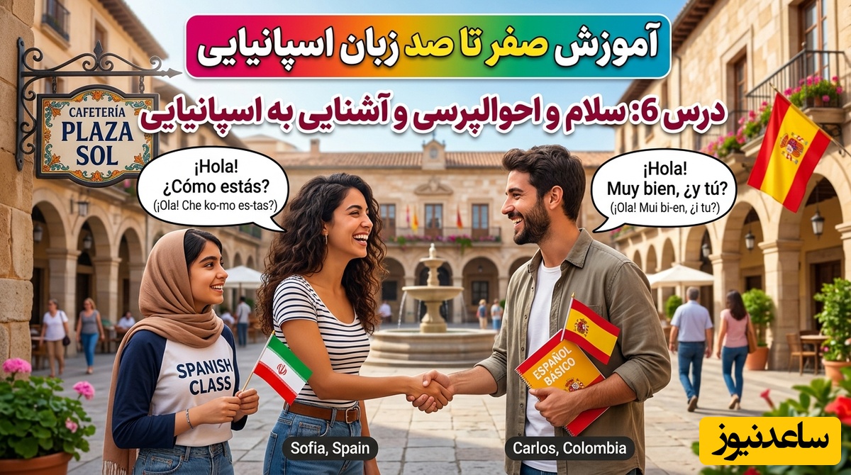 آموزش صفر تا صد زبان اسپانیایی؛ درس 6: سلام و احوالپرسی و آشنایی به اسپانیایی