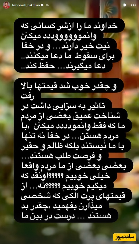 استوری  بهنوش بختیاری