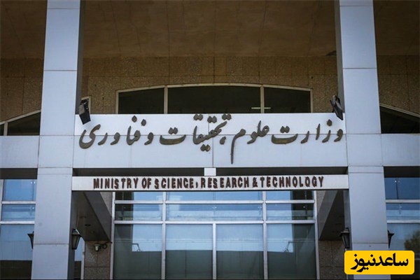 اطلاعیه مهم وزارت علوم برای دانشجویان؛ تکلیف کلاس‌ها و امتحانات پایان ترم مشخص شد