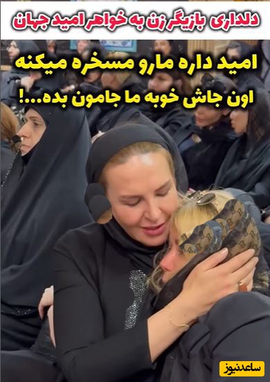 لحظاتی جگرسوز از دلداری دادن آزیتا ترکاشوند به خواهر امید جهان؛ اون جاش خوبه ما جامون بَده😔😔+ویدیو
