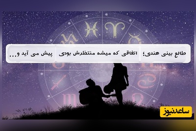 طالع‌بینی روزانه هندی؛ ویژه چهارشنبه 29 مرداد 1404/ اگر مدتها در انتظار تغییری در زندگی بودید این پیام برای شماست/+ کارت طالع بینی متولدین تمام ماه‌های سال