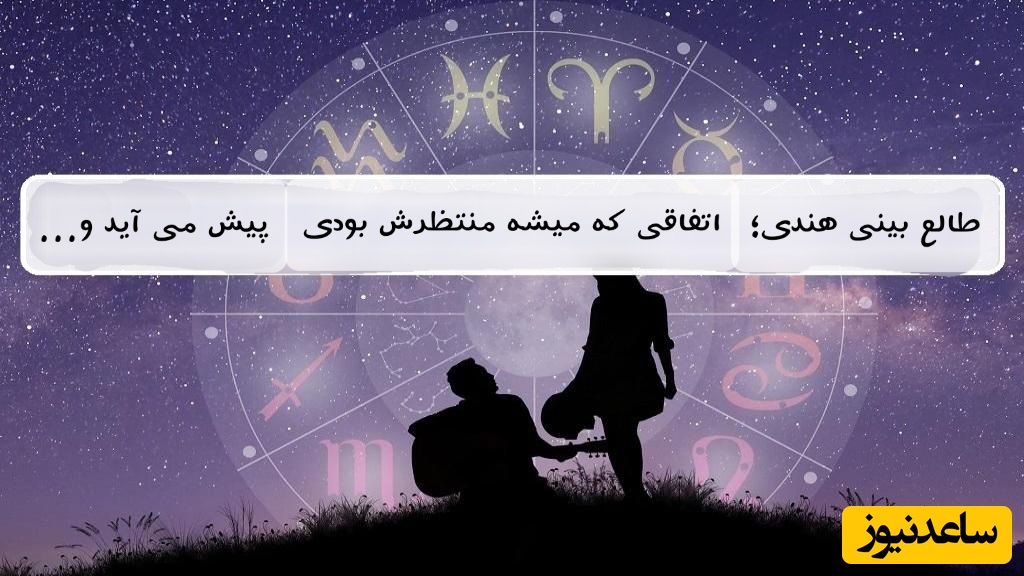 طالع‌بینی روزانه هندی؛ ویژه چهارشنبه 29 مرداد 1404/ اگر مدتها در انتظار تغییری در زندگی بودید این پیام برای شماست/+ کارت طالع بینی متولدین تمام ماه‌های سال