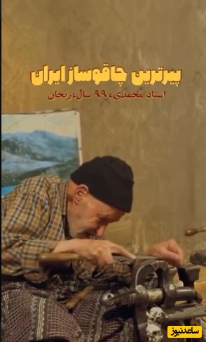 معتاد بودن به نان حلال به سبک پیرمرد 99 ساله؛  چاقوساز زنجانی اسطوره درآمد حلال شد+ویدیو