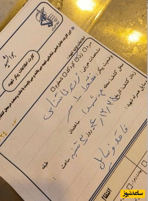 برگه پزشکی قانونی