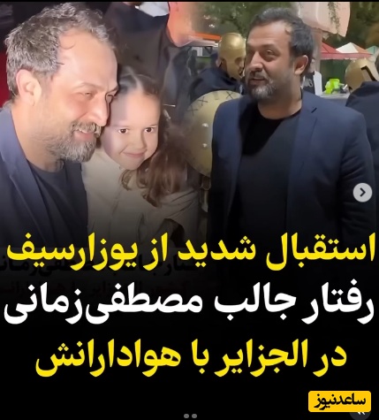 استقبال پرشور مردم الجزایر از مصطفی زمانی، یوزارسیف سریال یوسف پیامبر+ویدیو/ هیجان و ذوق این دختربچه رو ببینید