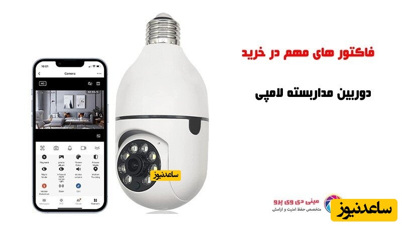 نکته برای خرید دوربین های لامپی در فضای باز
