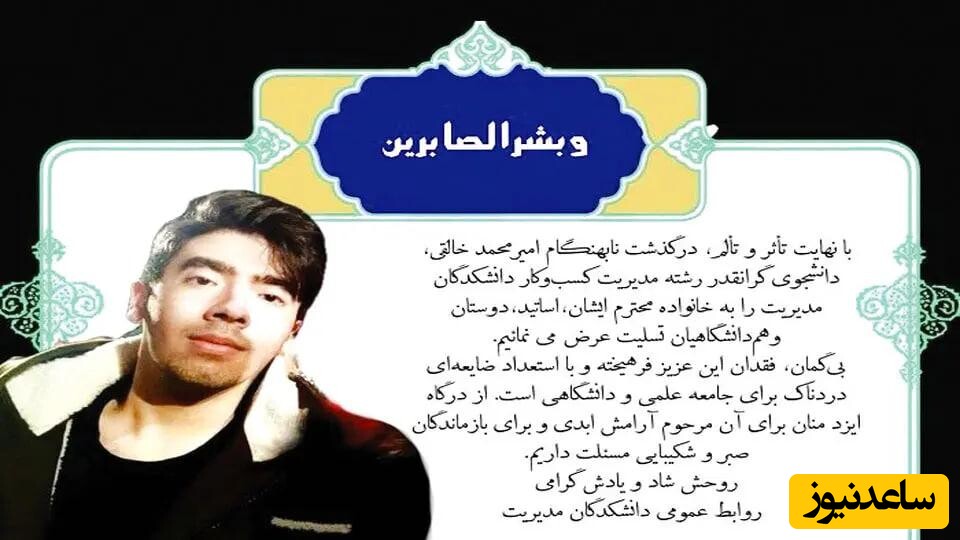 روزنامه جوان: سرپرست دانشگاه تهران روی آتش قتل دانشجوی این دانشگاه بنزین ریخت! / سیاسی بازی با خون دانشجو!