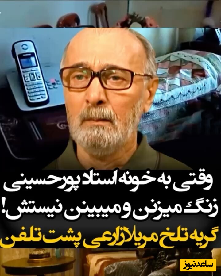 وقتی بازیگران به خانه زنده یاد پرویز پورحسینی تماس می گیرند و استاد نیست که جواب بده / گریه تلخ مریلا زارعی پشت تلفن+ ویدئو / روحش شاد و یادش گرامی 🖤