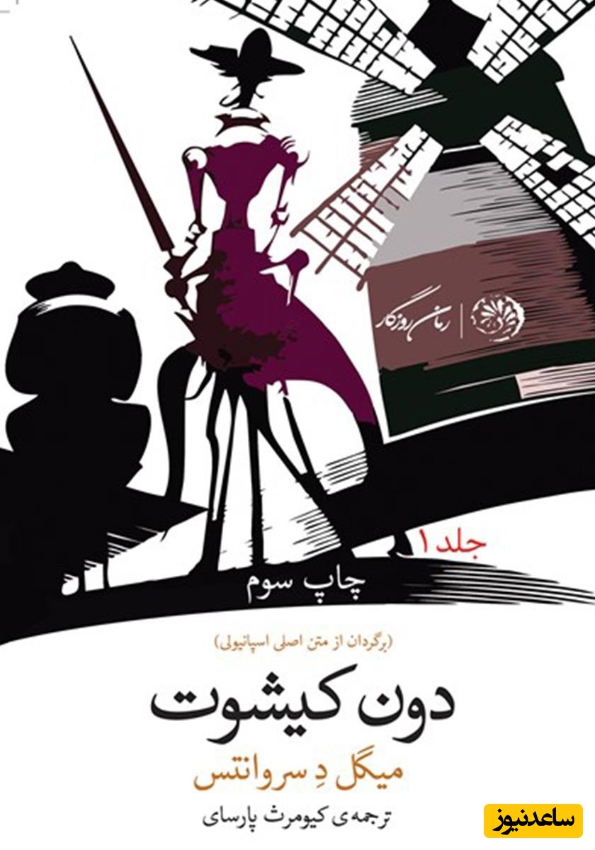 معرفی کتاب دون کیشوت اثر میگل دو سروانتس/ شگفت انگیزترین و  پرفروش‌ترین رمان‌دنیا+ ویدیو