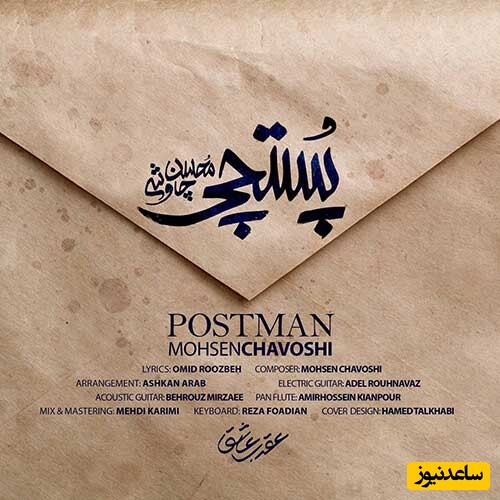 دانلود آهنگ «پستچی» از محسن چاوشی/ خودم سقوط کردمو...