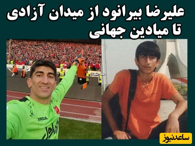 علیرضا بیرانوند
