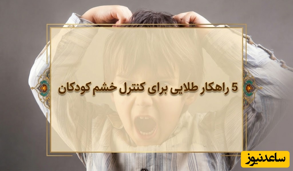 اگر بچه شما هم جیغ می‌کشه یا وسایل رو پرت می‌کنه این 5 نکته طلایی برات معجزه می کنه / هر پدر و مادری باید این نکات رو بلد باشه + ویدئو