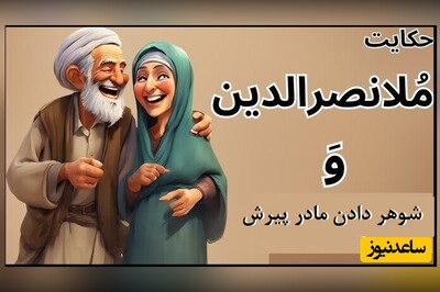 لطیفه های قدیمی و شیرین/ حکایت خنده‌دار ملانصرالدین و شوهردادن مادر پیرش 🤣