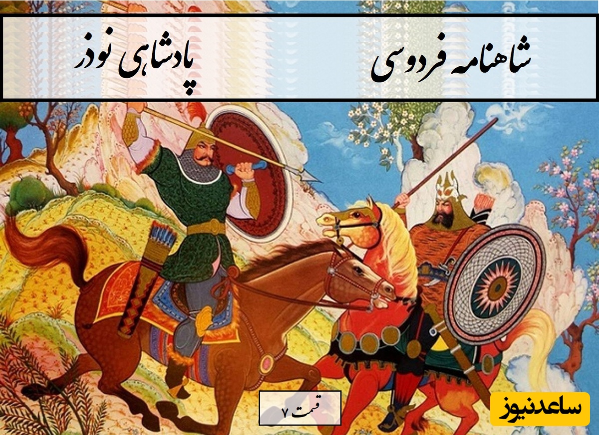 چهارشنبه با شاهنامه فردوسی: نوذر- بخش 7؛ چو بشنید نوذر که قارن برفت / اسیر شدن نوذر به دست افراسیاب + متن صوتی و معنی اشعار