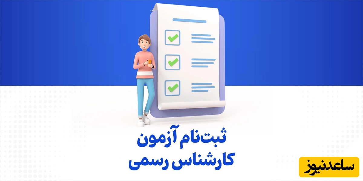 زمان ثبت‌نام و برگزاری آزمون کارشناس رسمی دادگستری 1404