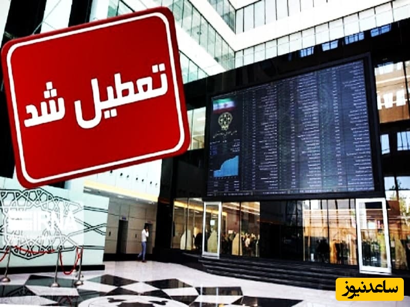 بورس دوباره تعطیل شد +جزئیات