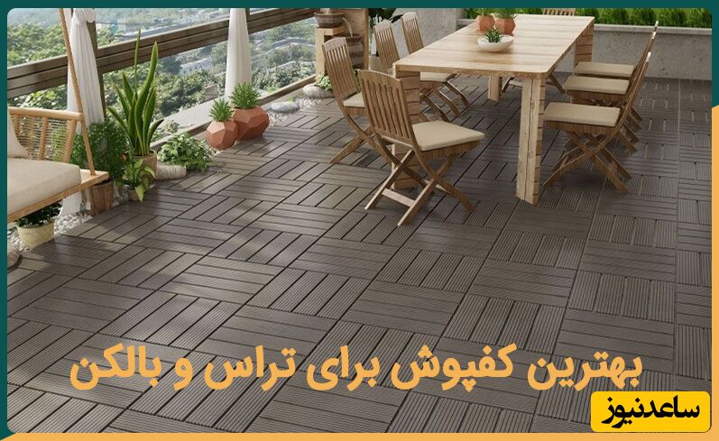 بهترین کفپوش برای تراس و بالکن