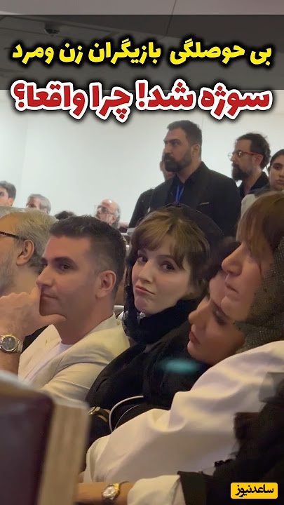 دلیل حال خراب و بی حوصلگی ستاره پسیانی در مراسم سینمایی چی میتونه باشه؟ کسی دلیلشو میدونه؟+ ویدیو