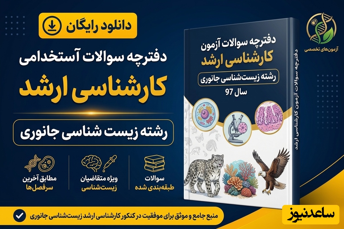 دانلود رایگان دفترچه سوالات آزمون کارشناسی ارشد رشته زیست‌شناسی جانوری سال 97