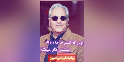 کائنات پیام ویژه‌ای برات داره / پیام انگیزشی امروز پنج‌شنبه 2 مهر 1405: داد نزن، کارتو بکن ...