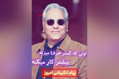 کائنات پیام ویژه‌ای برات داره / پیام انگیزشی امروز پنج‌شنبه 2 مهر 1405: داد نزن، کارتو بکن ...