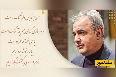 من اینجا بس دلم تنگ‌ست و هر سازی که می‌بینم بدآهنگ‌ست / شعرخوانی دلسوز رشید کاکاوند که می‌نشیند گوشه‌ی سینه‌ات و نفس کشیدن را
یادَت می‌برد…+ ویدئو