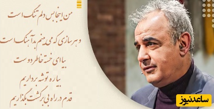 من اینجا بس دلم تنگ‌ست و هر سازی که می‌بینم بدآهنگ‌ست / شعرخوانی دلسوز رشید کاکاوند که می‌نشیند گوشه‌ی سینه‌ات و نفس کشیدن را
یادَت می‌برد…+ ویدئو