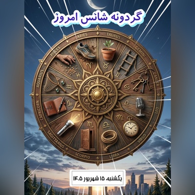 گردونه شانس امروز یکشنبه 15 شهریور 1405 برای متولدین ماه‌های مختلف + فیلم / خوش‌شانسی همان لحظه‌ای شروع شود که دست از انتظار می‌کشی و خودت برای ساختنش قدم برمی‌داری