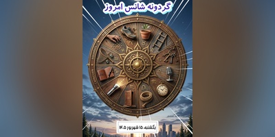 گردونه شانس امروز یکشنبه 15 شهریور 1405 برای متولدین ماه‌های مختلف + فیلم / خوش‌شانسی همان لحظه‌ای شروع شود که دست از انتظار می‌کشی و خودت برای ساختنش قدم برمی‌داری