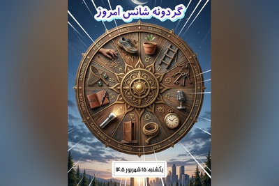 گردونه شانس امروز یکشنبه 15 شهریور 1405 برای متولدین ماه‌های مختلف + فیلم / خوش‌شانسی همان لحظه‌ای شروع شود که دست از انتظار می‌کشی و خودت برای ساختنش قدم برمی‌داری