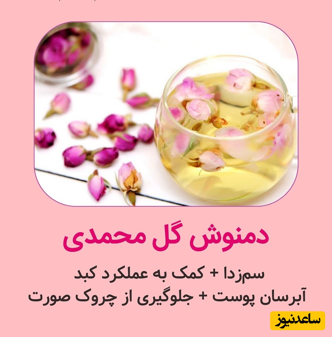 دمنوش گل محمدی