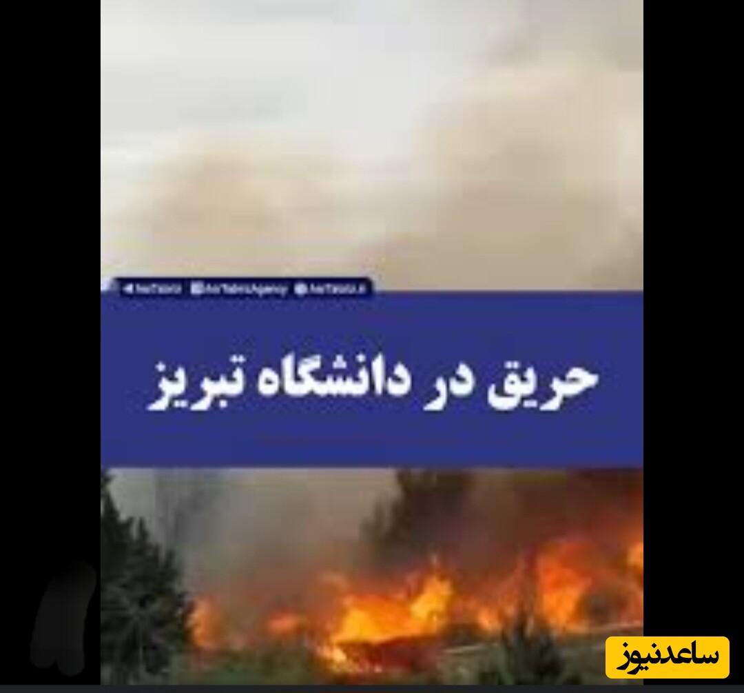 خبر فوری/ لحظات استرسزای شعله کشیدن دانشکده مهندسی برق و کامپیوتر دانشگاه تبریز