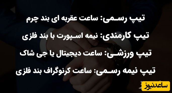 راهنمای خرید ساعت برای هدیه بر اساس تیپ و پوشش