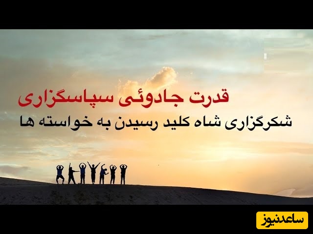 شکرگزاری صبحگاهی/ صبح امروزت را با یک جمله کوتاه شکرگزاری آغاز کن: من سپاسگزارم که زنده‌ام و می‌توانم عشق بورزم.../ شکرگزاری امروز یکشنبه 30 فروردین 1405+ ویدئو