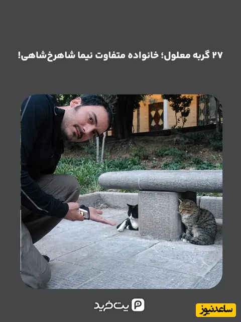 نیما شاهرخشاهی