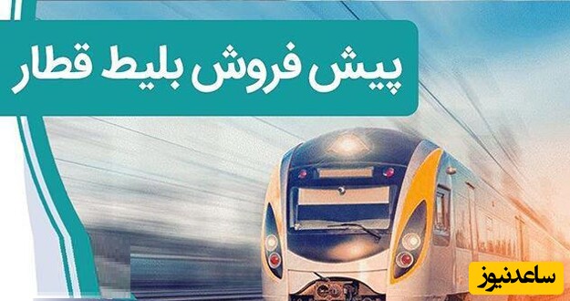 پیش فروش بلیت قطارهای نوروزی آغاز شد/+ لینک خرید بلیط سفر نوروزی و جزییات تغییر قیمت