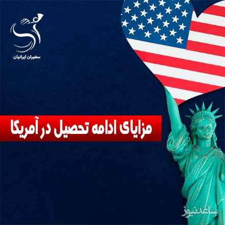 مزایای ادامه تحصیل در آمریکا با سفیران ایرانیان