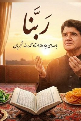(ویدیو) یادی کنیم از اجرای جاودان و احساسی دعای ربنا به مناسبت ماه مبارک رمضان با صدای خسرو آواز ایران استاد شجریان