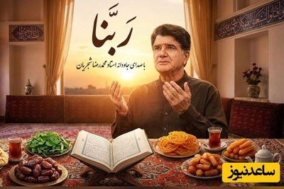 (ویدیو) یادی کنیم از اجرای جاودان و احساسی دعای ربنا به مناسبت ماه مبارک رمضان با صدای خسرو آواز ایران استاد شجریان