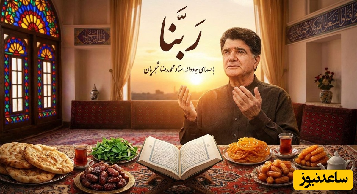 (ویدیو) یادی کنیم از اجرای جاودان و احساسی دعای ربنا به مناسبت ماه مبارک رمضان با صدای خسرو آواز ایران استاد شجریان