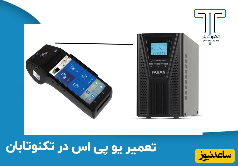 فروش انواع یو پی اس های خانگی و صنعتی در مجموعه تکنوتابان