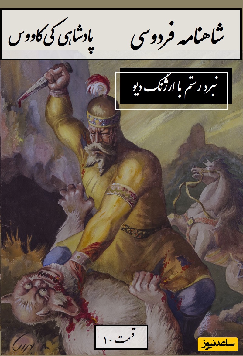 شاهنامه خوانی با ساعدنیوز؛ نبرد رستم با ارژنگ دیو، خان پنجم رستم/ پادشاهی کی‌کاووس- بخش 10؛ یکی مغفری خسروی بر سرش + متن صوتی و معنی اشعار
