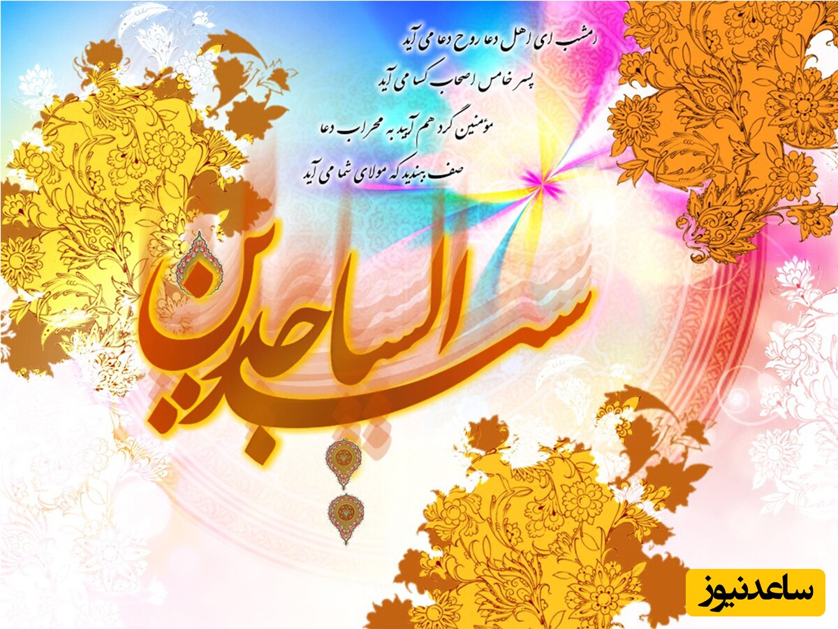 ولادت امام سجاد (ع)