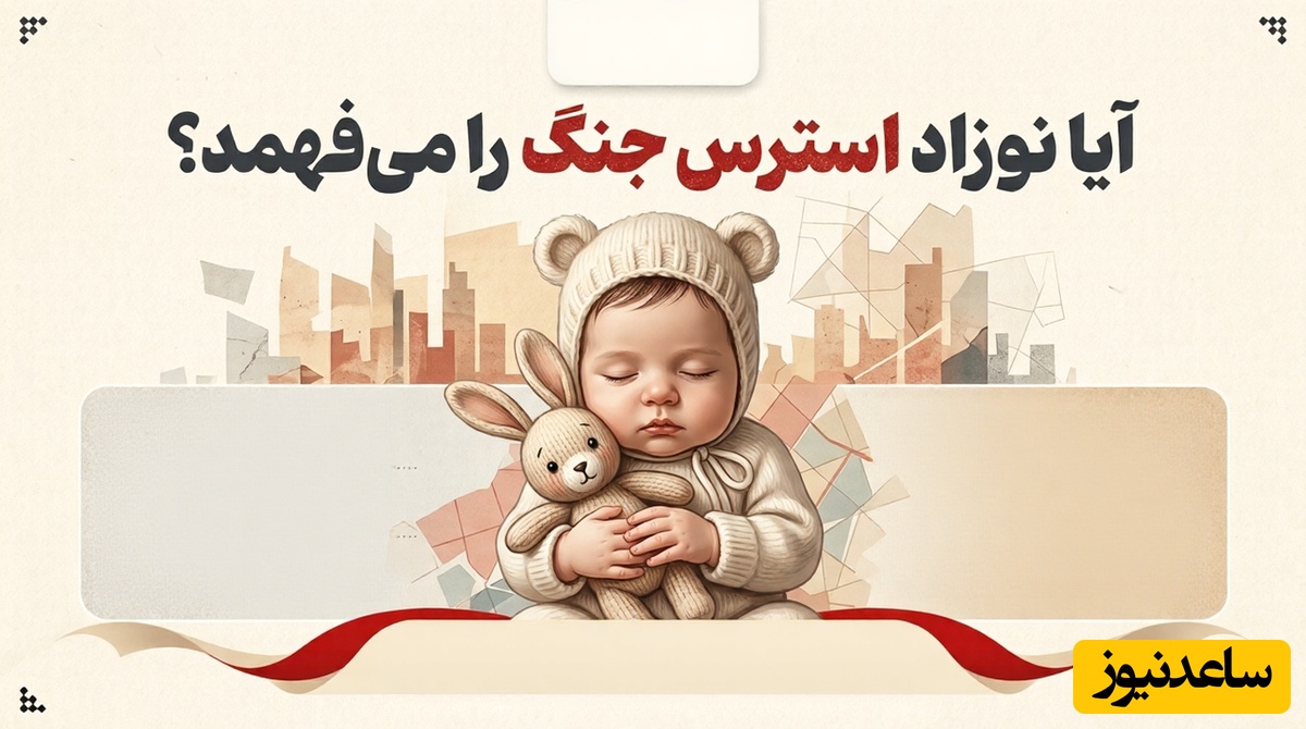 آیا نوزاد استرس جنگ را می‌فهمد؟ / حقایقی تکان‌دهنده از تأثیر اضطراب والدین بر سلامت نوزاد