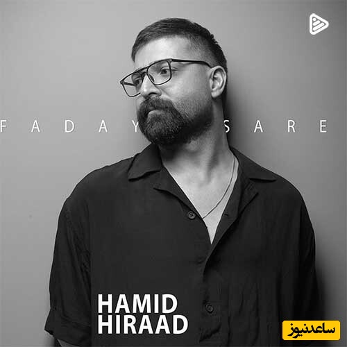 اگه حمید هیراد خونتون کم شده این آهنگ مخصوص شماست😉؛ دانلود آهنگ پرطرفدار «فدای سرت» از حمید هیراد/ دارم آب میشم...