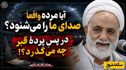 سخنرانی استاد قرائتی: آیا اموات صدای ما را میشنوند و بعد از مرگ دقیقاً چه اتفاقی می‌افتد؟ + ویدئو