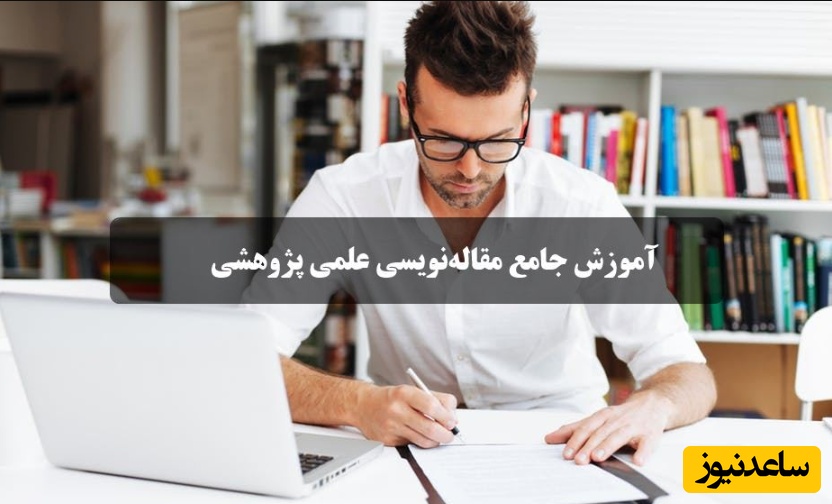 صفر تا صد مقاله نویسی