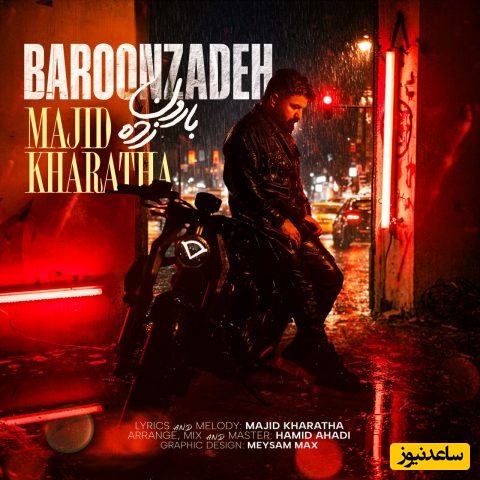 دانلود آهنگ «بارون زده» از مجید خراطها+متن/ زدم بی تو زیر بارون قدم حالم خوب نیست سردمه خیسه تنم...